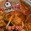 세븐일레븐 영주가흥플레이스점 | [영주 맛집] 닭치고전골, 맛있게 매운 닭전골