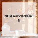 오뜰리에플라워