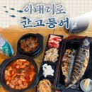 태리로 | 보라매공원 근처 맛집 한식 밥집 이태리로간고등어 생선구이 솔직후기