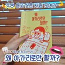 자기계발서 한국 에세이 왜아가리로만할까 서평