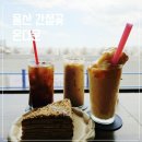 울산울주카페 온더문 간절곶카페 소품샵 방문후기