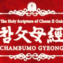 참父母經 / Chambumo Gyeong - 539. 세계평화통일가정연합 창립 배경과 의의 이미지