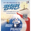 청년운동화 | 2026 평화런, 서울 세계청년대회 성공을 기원하는 여의도 서강대교 11월 마라톤