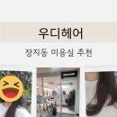 우디헤어 | 장지동 미용실 염색 후기 밤비브라운 우디헤어