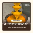 망포초교 | 애슐리퀸즈 수원 망포_ 치즈 페어링 평일 런치 내돈내산 방문 후기