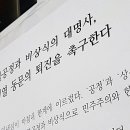 [단독] 윤석열 모교 서울대에 "아내에만 충성하는 대통령, 퇴진하라"﻿ 이미지