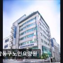 동구노인요양원 | [부산 요양원/추천/후기/가격] 인창동구노인요양원 인창동구노인요양원, 친절한 요양 서비스