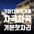 기본 | 기장 디저트 카페 찻집 차곡차곡 기본 찻자리 후기