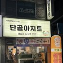 장자보3길 | 순천 연향동 숨은맛집 단골아지트 대하구이 생새우회 삼겹살까지 내돈내산 후기