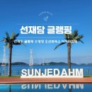 29170-2-A-37 | 선재도글램핑 수영장 오션뷰숙소 아이와함께 후기, 선재담