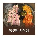 고기주는골목냉면 | 사직역 고기집 사직야구장 근처 목구멍 냉면까지 맛있는 구워주는 고깃집 추천