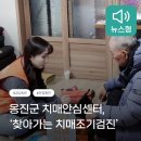 옹진군치매안심센터 | 옹진군 치매안심센터, ‘찾아가는 치매조기검진’