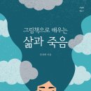 그림책으로 배우는 삶과 죽음 이미지