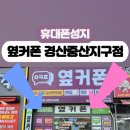 휴대폰성지옆커폰경산중산지구점 이미지