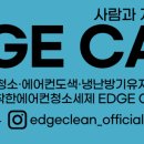 부산에어컨청소엣지케어 이미지