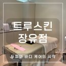 장유로334번길 | 김해 장유두피관리 [트루스킨 장유점]에서 두피스칼핏 받은 후기