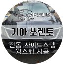 광주 쏘렌토 전동 사이드스텝 윙스텝 발판 설치장착 튜닝 시공 (대전 전주 순천 여수 목포)