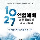 [임마누엘 영상QT]10월27일 한국교회 연합예배 참가신청서 이미지