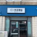 어조횟집