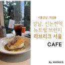 벧엘애견 | 서울 강남_강남/신논현역 뉴트럴 브런치카페 라브리크 서울 (애견동반)