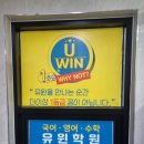유윈학원