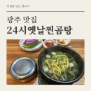옛날찐곰탕 | [광주 남구] 광주맛집 24시옛날찐곰탕에서 내돈내산으로 곰탕을 먹어봤습니다
