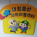 대림동산지역아동센터 이미지