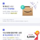 11번가 아마존 우주패스 가입 시작 이미지