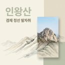 황학정 국궁전시관 | 인왕산 투어, 겸재 정선 발자취 따라 걷는 2TV 생생정보 AI 여행기