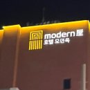 호텔 모던옥 이미지