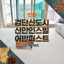 검단신도시신안인스빌어반퍼스트 : 시공매트 추천