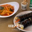 스마일분식 | 서울 서대문 홍제동 김밥 분식 맛집 스마일 김밥 후기