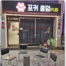 대전 유성 봉명동 아트포커홀덤펍