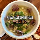 의창-동읍-4-비-15 | 창원 동읍 주남저수지 맛집 만조칼국수 (내돈내산포함)