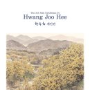 황주희