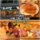 지에스(GS)25 강일14단지점 | 강동구 상일동 초밥 맛집｜스시팡 상일동점 커플초밥A 솔직 후기