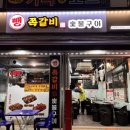 중화 | 중랑구맛집 중화역 뺑쪽갈비 숯불구이 내돈내먹 후기