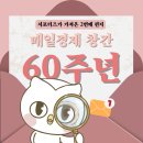 (주)엠쓰리미디어아시아 | [매일경제서포터즈 17기]-매일경제 창간 60주년 이벤트🧡