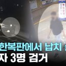 ﻿서울 강남서 40대 여성 납치 살인...피의자 3명 검거 / YTN 이미지