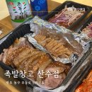 족발창고 산수점 이미지