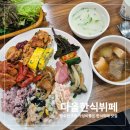 다올한식뷔페 네이버블로그