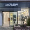 살롱리시안