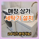 보성복전문 | 매장 상가 세탁기 설치 업체 이전설치