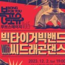 봉포유 무브스테이지 V - 빅타이거빅밴드 with 씨드래곤댄스 이미지