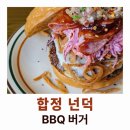 넌덕 | 넌덕 BBQ 버거 후기 : 바베큐에 코울슬로 싸먹는 듯 해