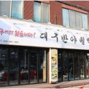 반야월회관