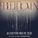 부천필하모닉오케스트라 제332회 정기연주회-베토벤,합창-서진 지휘 -2025.12.23 19:30 부천아트센터 이미지
