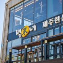 백가네제주한상 이미지