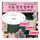 천경써비스 | 구의역사주 서울천경철학관에서 인생 첫 사주 후기