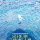 2023 아시테지 국제여름축제 개최 및 어린이문화연대 회원을 위한 공연 할인 안내 이미지